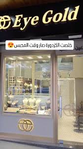 مجوهرات عين الذهب