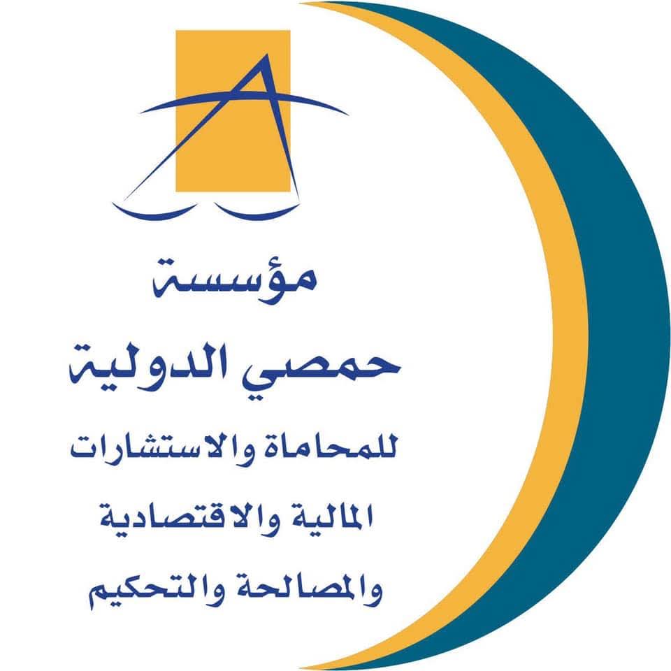 مكتب حمصي الدولي للمحاماة