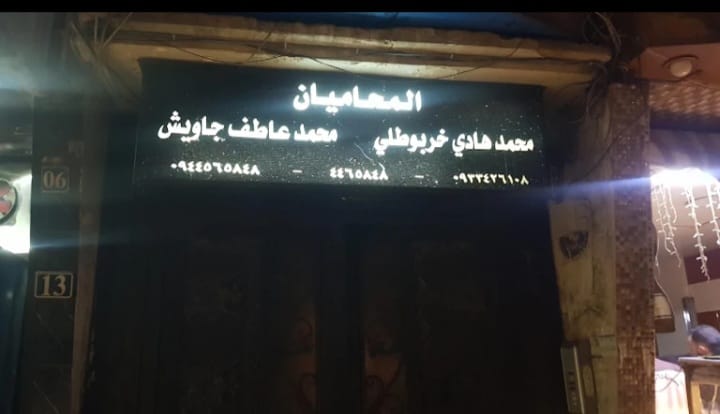مكتب جاويش وخربطلي للمحاماة