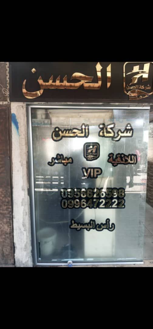 شركة الحسن